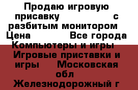 Продаю игровую присавку psp soni 2008 с разбитым монитором › Цена ­ 1 500 - Все города Компьютеры и игры » Игровые приставки и игры   . Московская обл.,Железнодорожный г.